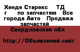 Хенде Старекс 2.5ТД 1999г 4wd по запчастям - Все города Авто » Продажа запчастей   . Свердловская обл.